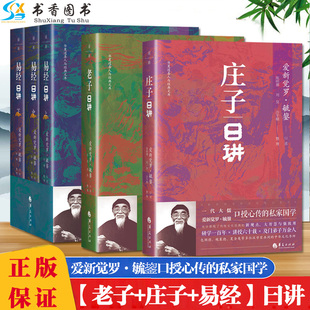 5册 套装 根据毓老师课堂讲授之笔记整理而成 老子日讲 易经日讲 中国传统文化 庄子日讲 爱新觉罗·毓鋆著 遵循儒家经学传统