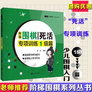 围棋死活专项训练：1级篇 新版 速成围棋书籍 张杰 围棋教材教程大全一本通基础训练习题册 围棋基础训练