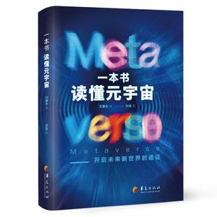 数字货币 丰富 宇宙知识谱系 从启蒙到精通 国内外元 王春永 宇宙案例 读懂元 一本书读懂元 经济书籍 虚拟货币 宇宙