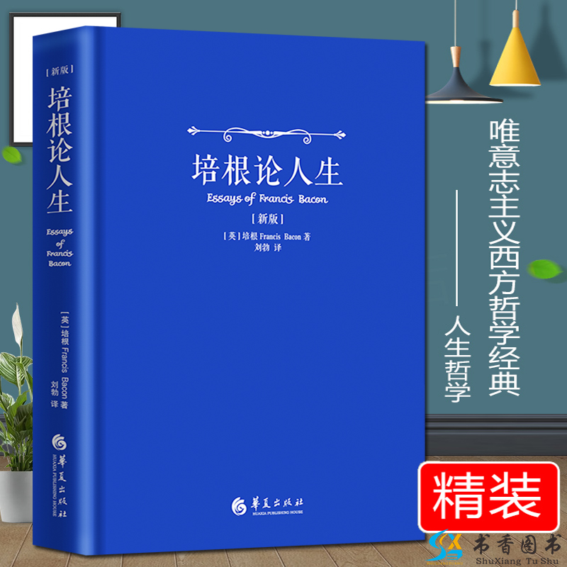 新版培根论人生精装刘勃哲学哲理书籍西方学术经典著作宗教哲学导论培根人生论大众哲学知识读物华夏出版社