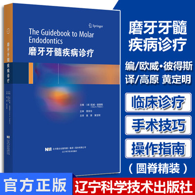 磨牙牙髓疾病诊疗牙体牙髓病学牙科操作流程书医学书籍口腔科学解剖形态诊断麻醉活髓治疗开髓根管成形消毒封闭修复治疗