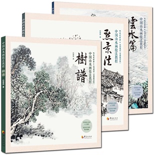 树谱 点景法 云水篇 山水画 共3册中国山水画技法教程 中国画画法技巧基础入门教程书籍艺术绘画技法 国画绘画技法教程