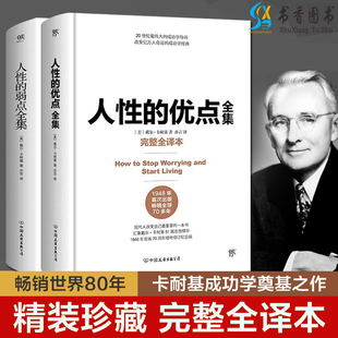 戴尔·卡耐基 弱点 自我实现励志人性心灵成功学人际关系书籍 优点 著 完整全译本 人性 2册 美 创美工厂