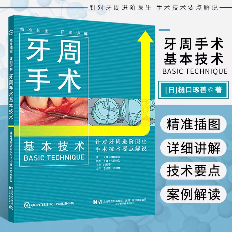 牙周手术基本技术 针对牙周进阶医生手术技术要点解说 临床口腔医学临床牙冠延长术牙槽骨修整术 牙周病正畸口腔外科9787559124562