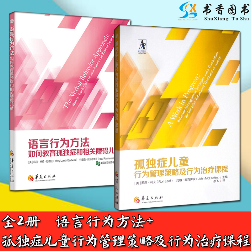 共2册孤独症儿童行为管理策略及行为治疗课程+语言行为方法语言智力情绪儿童训练指南自闭症儿童发展康复书