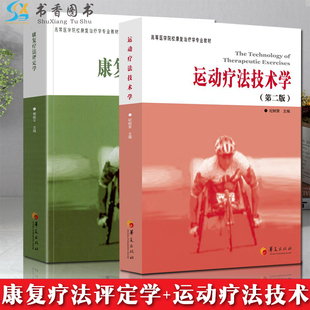 运动疗法技术学高等医学院校康复治疗学专业教材书籍恽晓平康复评定理论与实践医学华夏出版 共2本康复疗法评定学第2版 社