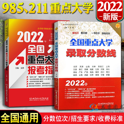 2022年高考志愿填报指南985