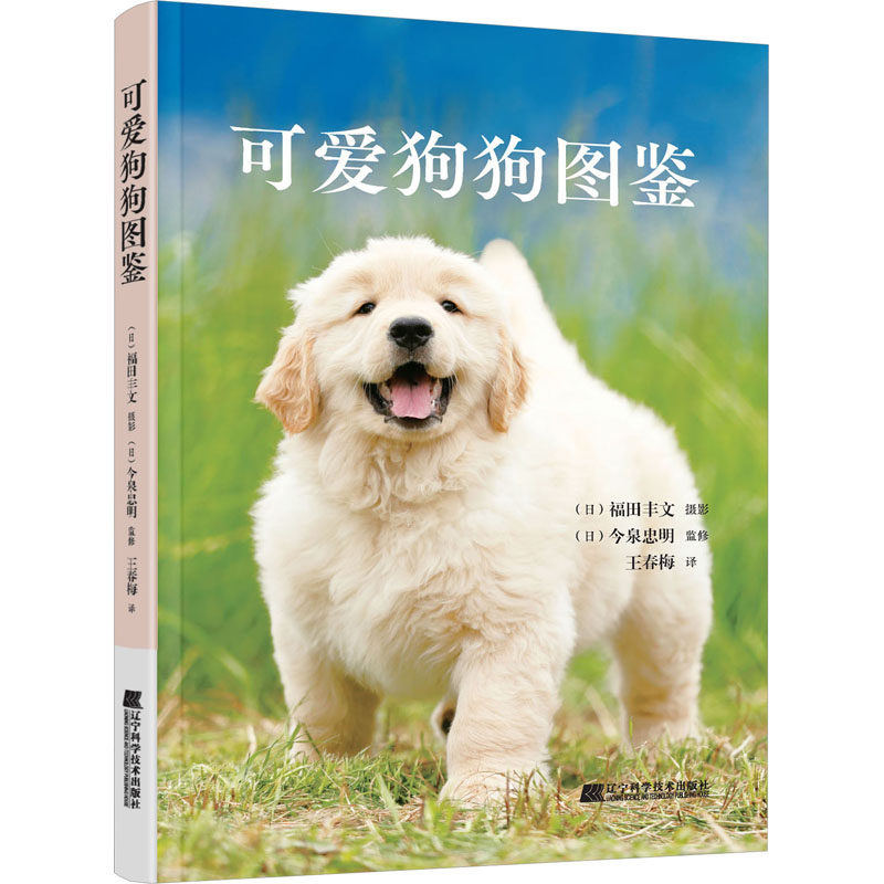 可爱狗狗图鉴 全彩狗狗大百科科普书籍 103种人气犬种珍稀犬种常见小狗特征习性历史关于狗的冷知识养狗 萌宠爱狗收藏摄影集读物高性价比高么？