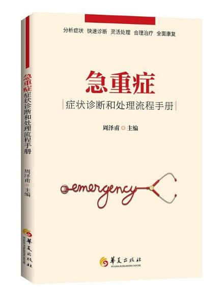 【正版包邮】急重症症状诊断和处理流程手册 医学治疗类书籍 急诊急救急症救治家庭医生医学急诊护理学紧急处理类书籍|ruв категории книги/журнал/газета, медицинского здравоохранения, чрезвычайной - от Buy2taobao.com для оказания профессиональной услуги покупки агента Taobao