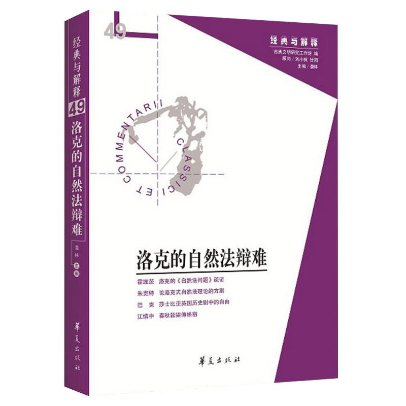 洛克的自然法辩难娄林经典与解释辑刊49期哲学理论自然法学派政治哲学的基础经验主义知识论经典学术名著西方哲学