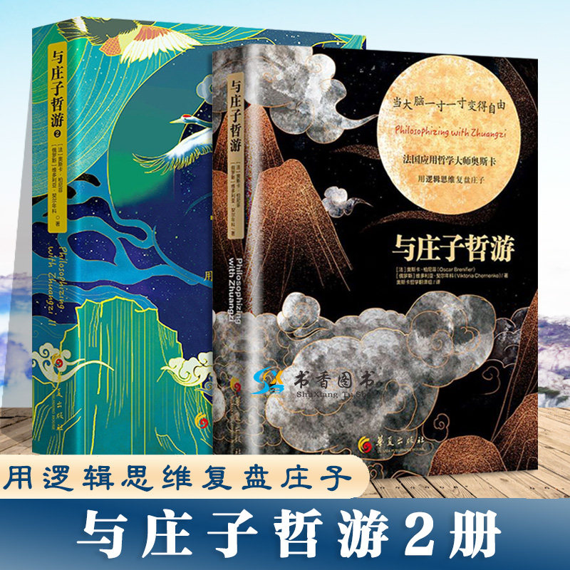 与庄子哲游2册 奥斯卡柏尼菲著哲学知识读物宗教哲学中国古代哲学经典哲学的故事艺术哲学书籍 用哲学思考追问当下生活的困惑使用感如何?