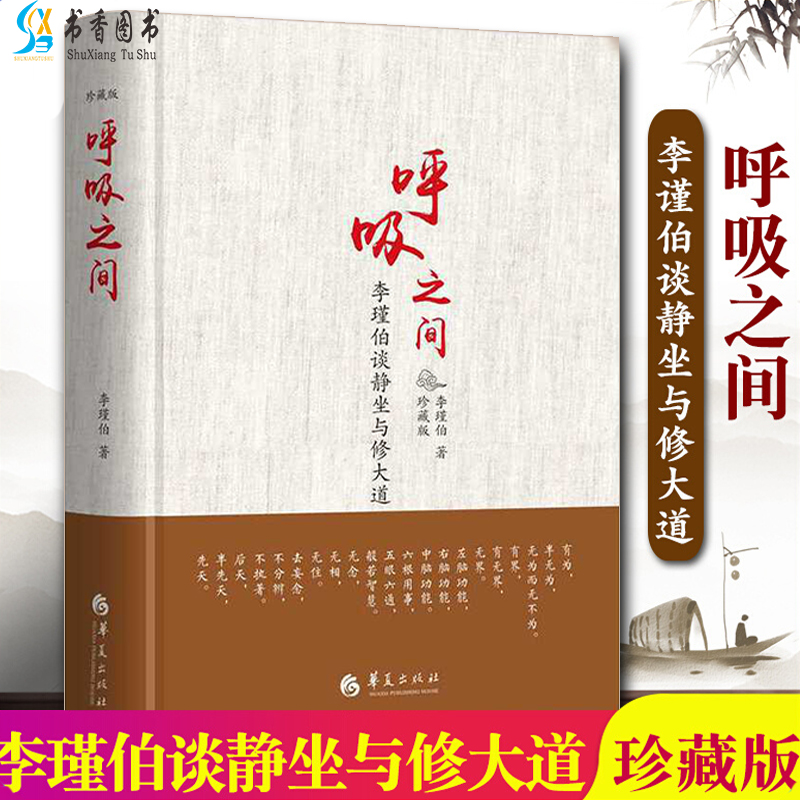 呼吸之间(李瑾伯谈静坐与修大道珍藏版)(精)李谨伯著健身健体类书籍道家修身修心功法书籍华夏出版