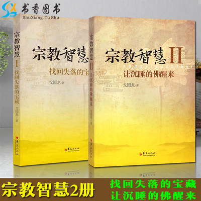 2册 宗教智慧1找回失落的宝藏+2让沉睡的佛醒来 戈国龙 著 哲学读物心灵修养疗愈人生禅学智慧理论 华夏出版社