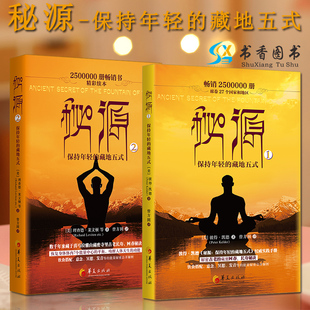 解读西藏回春瑜伽健康养生宗教信仰书籍 保持年轻 新版 胡因梦荐 秘源 彼得凯德 2册 一二 运动健康 藏地五式