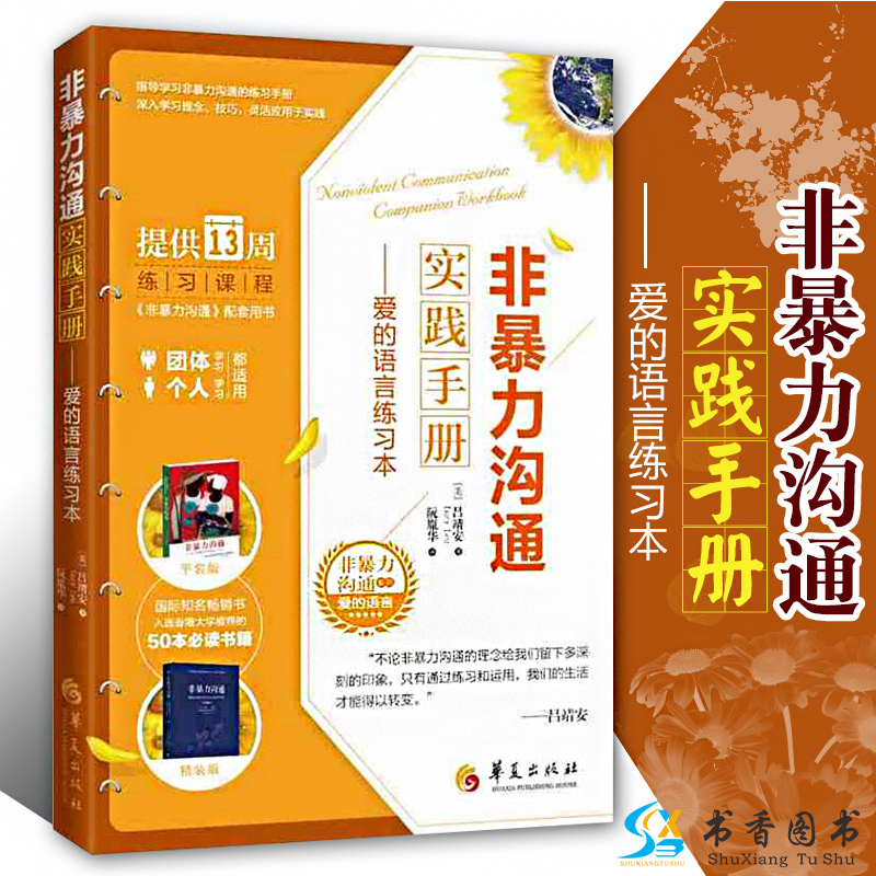 非暴力沟通实践手册爱的语言练习非暴力沟通系列语言的力量沟通艺术解决冲突冷暴力人际交流对话技巧心理学人际交往