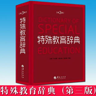 特殊教育辞典第3版 视力听力残疾言语和语言智力教育学习障碍情绪行为肢体残疾特殊儿童教育教学设计朴永馨残疾人康复书籍