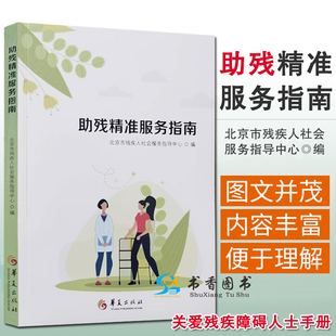 社会科学教育普及助残服务关爱残疾障碍人士手册 助残精准服务指南 编 社 北京市残疾人社会服务指导中心 华夏出版