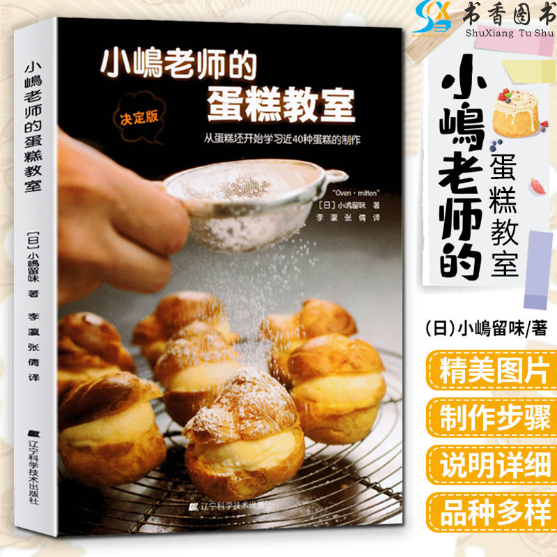 【正版包邮】小嶋老师的蛋糕教室 [日]小嶋留味 著 生活家庭菜谱美食糕点甜点点心制作教程烘焙课程新手易学 辽宁科技出版社怎么看?