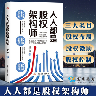 王吉 人人都是股权架构师 中华工商联合出版 企业经营与管理股权设计股权激励架构合伙人策略激励员工 社 著