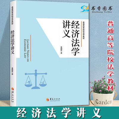 经济法学讲义 荣国权 著法学理论社科提炼了经济法学的基本范畴经济法学理论研究中的近期新成果又顾及本科教材的概括性