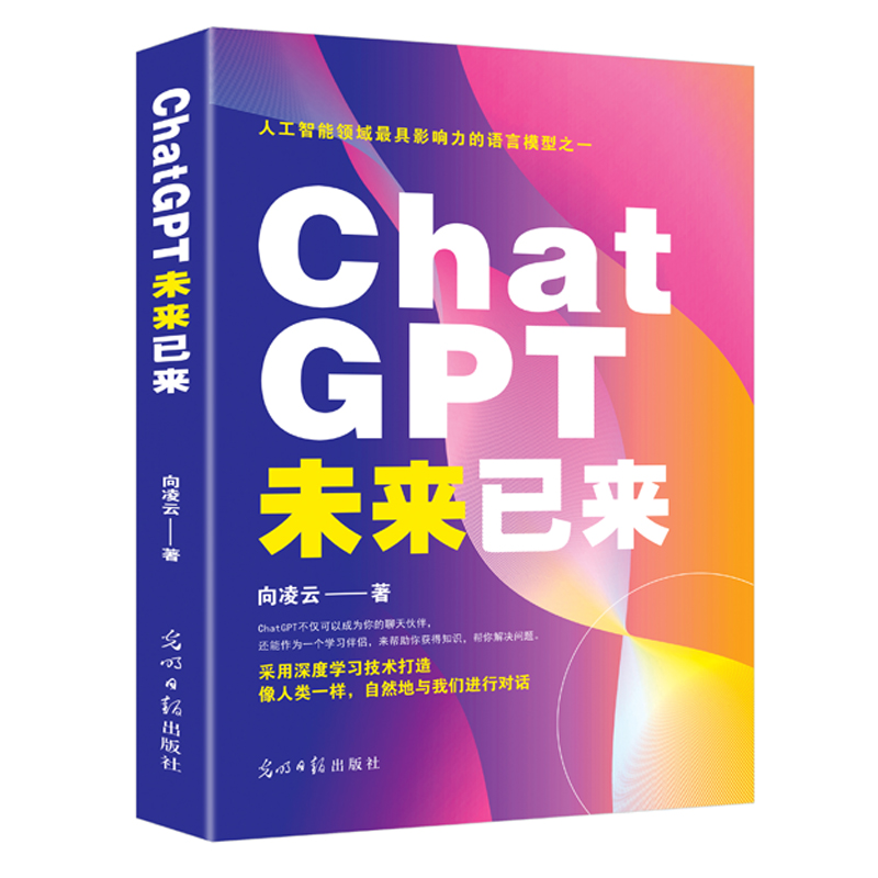 ChatGPT未来已来畅销书