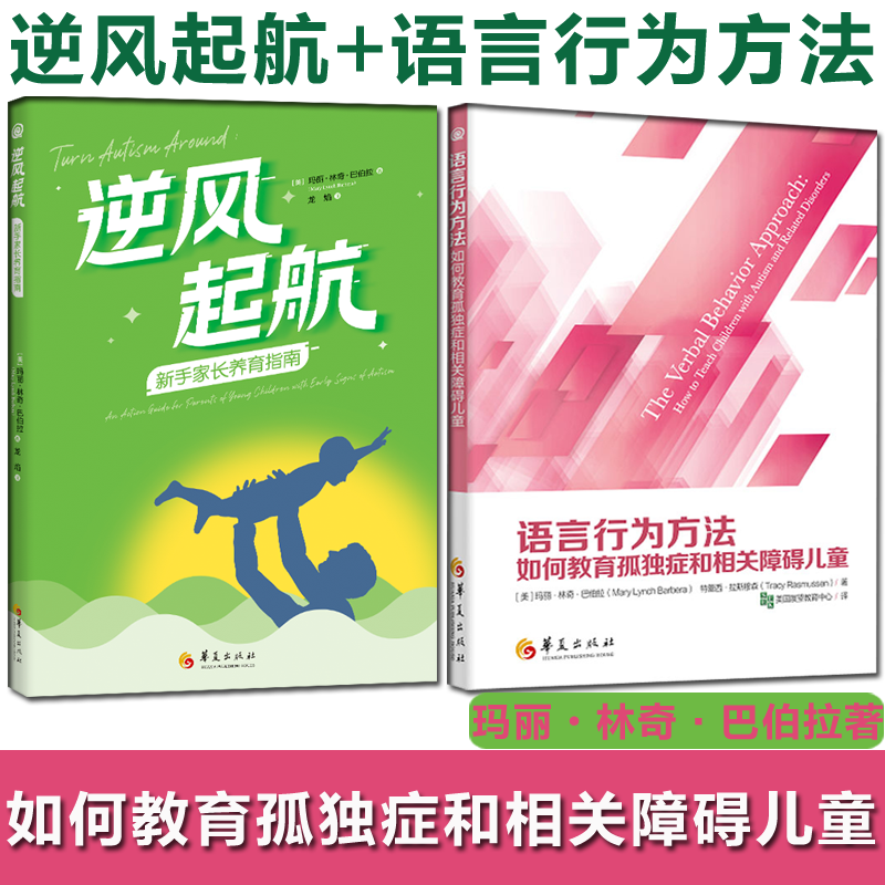 2本】逆风起航:新手家长养育指南+语言行为方法:如何教育孤独症和相关障碍儿童 孤独症及发育障碍家庭教育早期干预 特殊教育书籍怎么看?