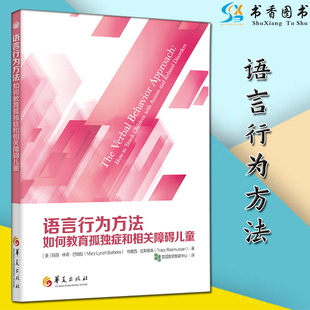 新版 语言行为方法如何教育孤独症和相关障碍儿童儿童行为语言智力心理情绪沟通脑瘫障碍特殊教育书籍孤独症自闭症儿童训练康复