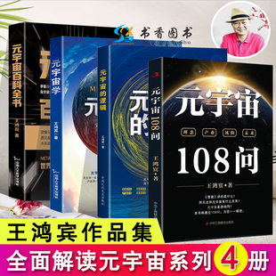 4本王鸿宾作品 宇宙108 宇宙百科全书 元 数字货币 逻辑 宇宙理论与实践 宇宙学 虚拟世界与现实世界 宇宙 区块链书籍