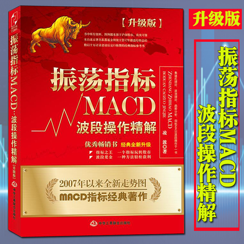 【正版包邮】振荡指标MACD:波段操作精解升级版 凌波著作书籍 K线股票炒股教程MACD指标炒股理财投资金融股市入门技巧股市分析