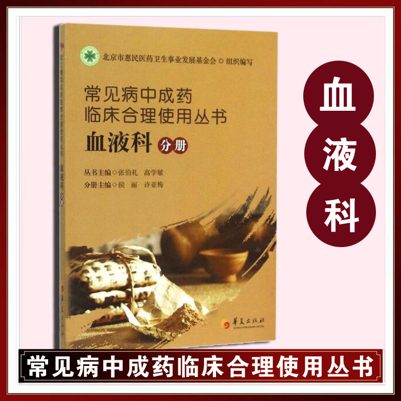 常见病中成药临床合理使用丛书(血液科分册) 张伯礼/高学敏 养生保健 中医与传统治疗 医学书籍 中医学 中医理论书籍 书籍/杂志/报纸 药学 原图主图