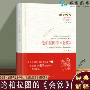 施特劳斯 社 会饮 经典 美 伯纳德特 阶梯 论柏拉图 西方传统 与解释 华夏出版 柏拉图