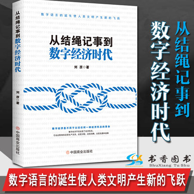 从结绳记事到数字经济时代 刘彦 著 华夏智库 出品 经济学经济理论通俗读物数字经济时代信息发展史 中国商业出版社