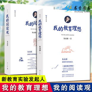 阅读观教育经典 共2本我 教育理想 我 精朱永新著新教育实验理念观点教师教育用书教师阅读用书中小学教辅教育理论主张