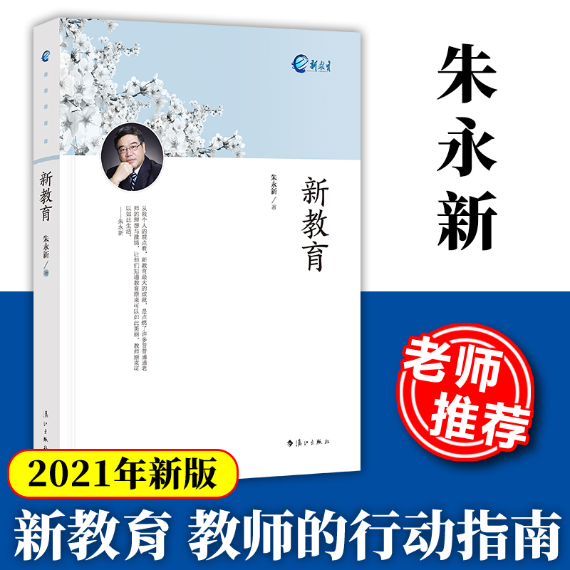 2021年新版新教育朱永新中小学教师培训指导用书班主任管理书籍给教师的建议李镇西教育的100种可能班主任工作漫谈魏书生书籍