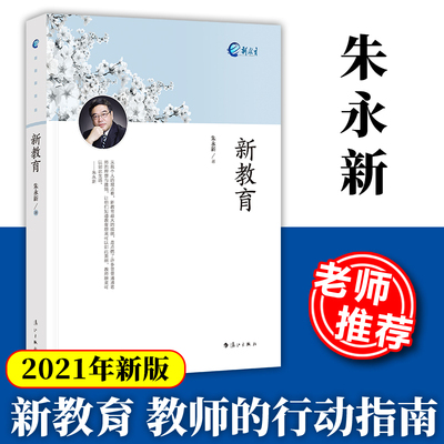 2021年新版新教育 朱永新 中小学教师培训指导用书班主任管理书籍给教师的建议李镇西教育的100种可能班主任工作漫谈魏书生书籍