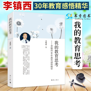 教育思考李镇西著中小学教辅教育理论教师用书教育理论教育主张教师工作理论与实践手册9787540756369漓江出版 我 社