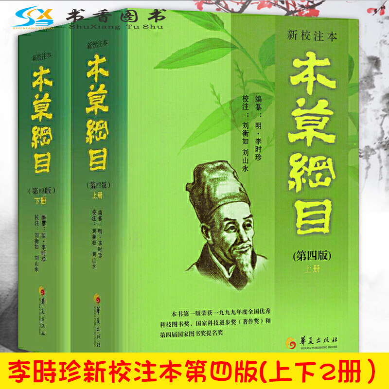 【正版包邮】本草纲目上下全套2册 原版第四版李时珍原著图解中医中草药学新校注本官方正品编纂刘衡如刘山永校注书籍 华夏出版社怎么看?