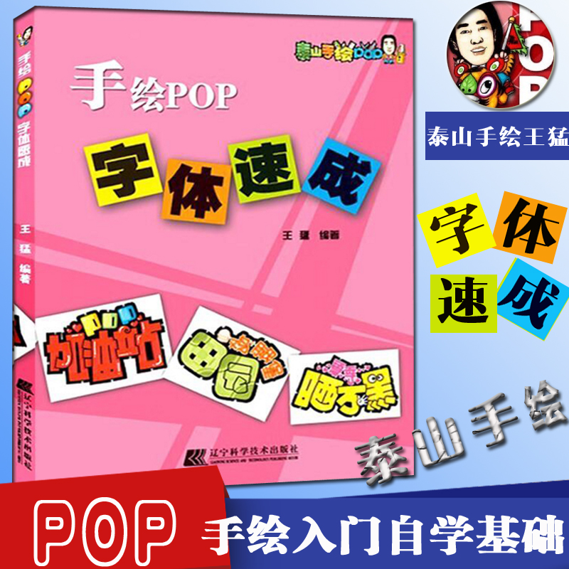 手绘POP字体速成王猛 pop字体字帖基础自学教程书籍 pop字体教材书广告创意字体设计艺术美术字体书籍 pop海报广告