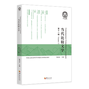 人文社科研究 学术访谈文学书籍 陈戎女 当代比较文学 综合学术辑刊比较文学与世界文学为核心 古典学研究 第十一辑 电影研究