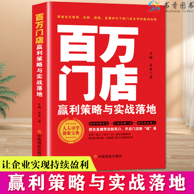 百万门店赢利策略与实战落地 抓住直播带货新风口，开启门店新“钱”景 在互联网、社群、团购、直播时代下的门店生存和赢利法则