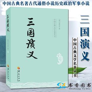 著 小说中国古典名著古代通俗小说历史政治军事小说四大名著三国演义魏蜀吴 明 华夏出版 社 罗贯中 三国演义