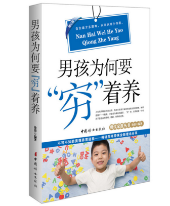 现货男孩为何要穷着养(修订版)/现代家教丛书 沧浪 亲子家教 培育男孩 不可不知的男孩养育经验 父母培养儿子的一本好书