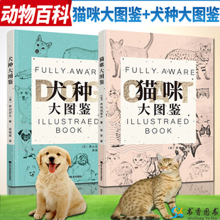 自然科学科普读物动物宠物狗宠物猫种类品系介绍饲养犬只猫咪书籍 2册 猫咪大图鉴 社 犬种大图鉴 辽宁科学技术出版