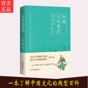 【正版包邮】中国文化常识（一本了解中国文化的微型百科） 干春松 张晓 著文化书籍中国文化文学书籍中国文化工具书9787505740013