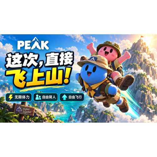 PEAK辅助科技/独家功能主动骑人/被动背人/稳定大号
