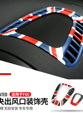 适用于宝马minicountryman F60仪表台中央出风口装饰壳贴片改装