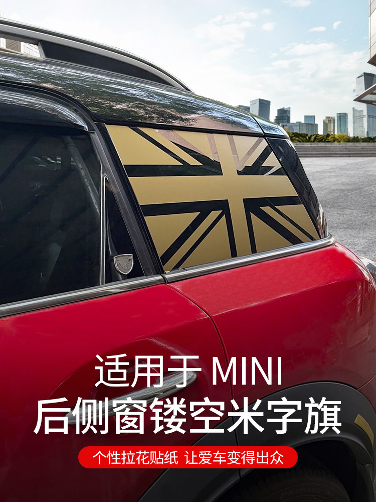 适用于宝马mini改装车窗贴纸后侧窗车贴cooper车装饰米字旗拉花