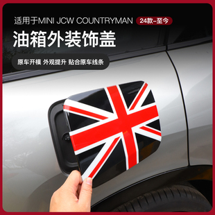 适用24款宝马迷你mini JCW Countryman油箱盖贴壳U25油箱装饰改装