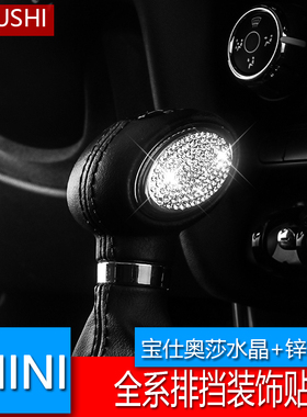 宝马mini改装排档装饰cooper countrymanF56内饰改装金属镶钻装饰