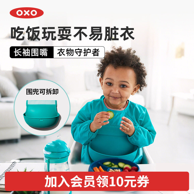 oxo奥秀围兜饭兜宝宝吃饭围嘴防水婴儿防脏罩衣可洗防溅辅食神器